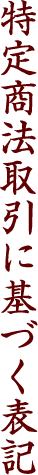 特定商法取引に基づく表記