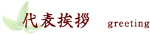 代表挨拶 greeting