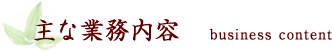 主な業務内容 business content