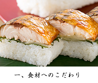 一、食材へのこだわり