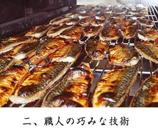 二、職人の巧みな技術