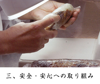 三、安全・安心への取り組み