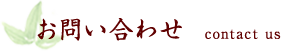 お問い合わせ