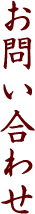 お問い合わせ