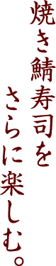 焼き鯖寿司をさらに楽しむ。
