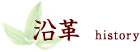 沿革 history