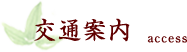 交通案内 access