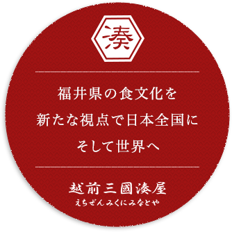 福井県の食文化を新たな視点で日本全国にそして世界へ
