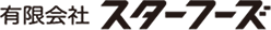 有限会社 スターフーズ