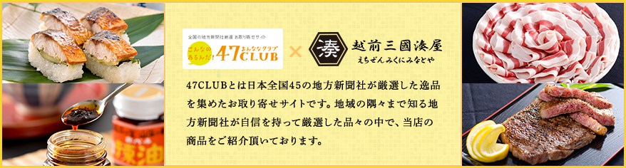 47CLUBとは日本全国45の地方新聞社が厳選した逸品を集めたお取り寄せサイトです。地域の隅々まで知る地方新聞社が自信を持って厳選した品々の中で、当店の商品をご紹介頂いております。