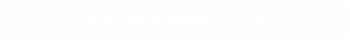 FAX注文用紙ダウンロード