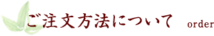 ご注文方法について order