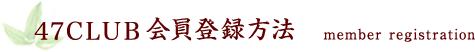 47CLUB会員登録方法 member registration