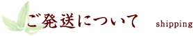 ご発送について shipping