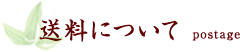 送料について postage