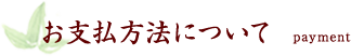 お支払方法について payment