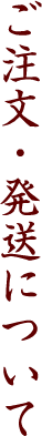 ご注文・発送について