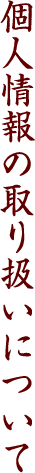 個人情報の取り扱いについて