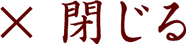 閉じる