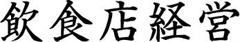 飲食店経営