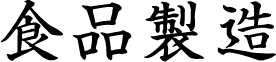 食品製造