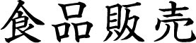 食品販売