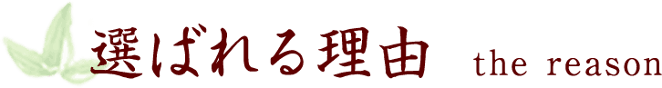 選ばれる理由
