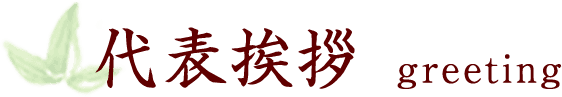 代表挨拶