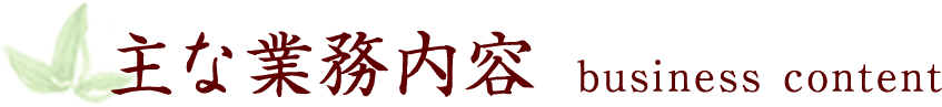 主な業務内容