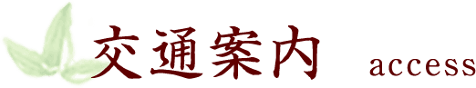 交通案内