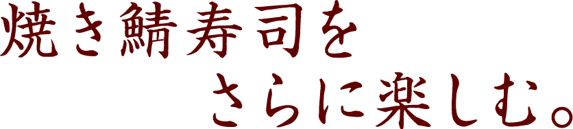 焼き鯖寿司をさらに楽しむ。