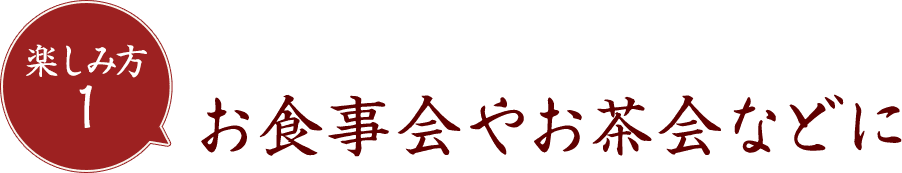 お食事会やお茶会などに