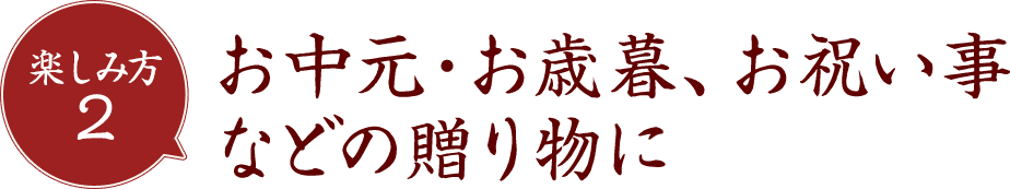 お中元・お歳暮、お祝い事などの贈り物に