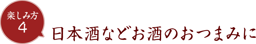 日本酒などお酒のおつまみに