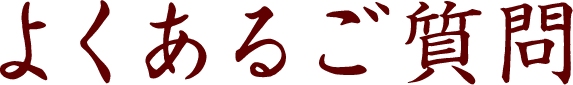 よくあるご質問