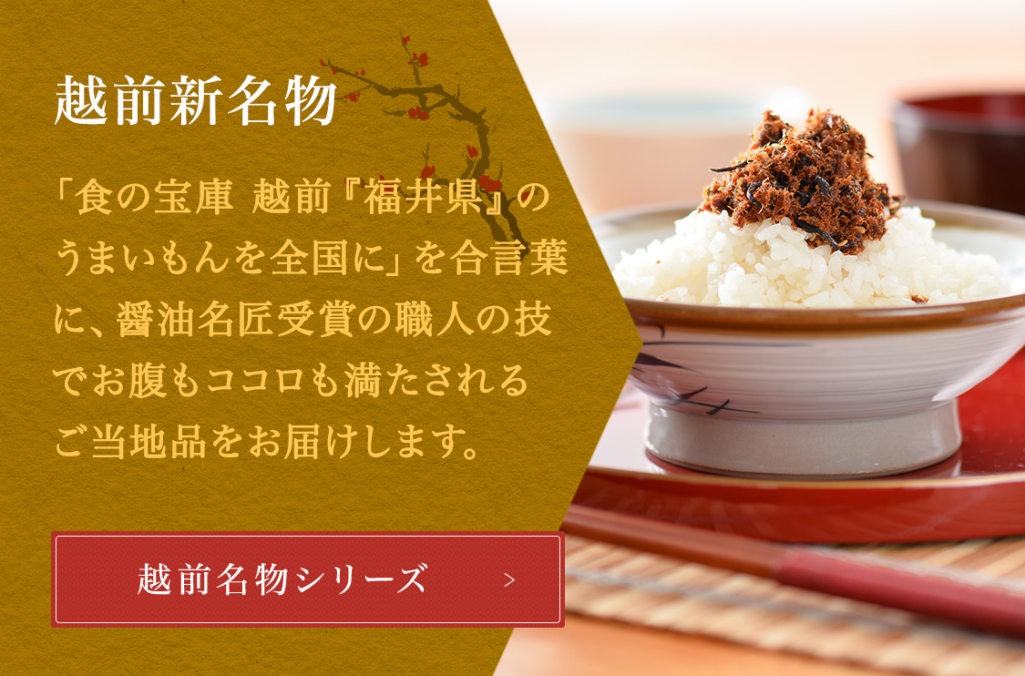 若狭牛・焼肉屋シリーズ 越前三國湊屋の兄弟店舗である炭火焼肉「一番星」で精肉・調理した自慢の肉の逸品。福井県を代表する『若狭牛』を使用した商品や、ご家庭で簡単プロの味の商品などが目白押し。