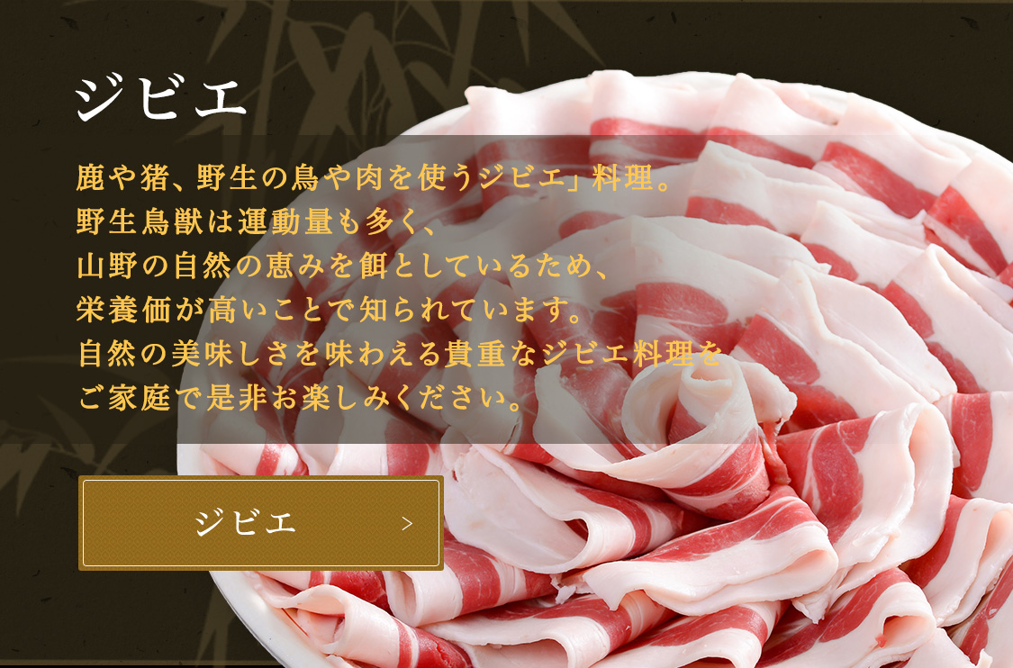ジビエ 鹿や猪、野生の鳥や肉を使うジビエ料理。野生鳥獣は運動量も多く、山野の自然の恵みを餌としているため、栄養価が高いことで知られています。自然の美味しさを味わえる貴重なジビエ料理をご家庭で是非お楽しみください。