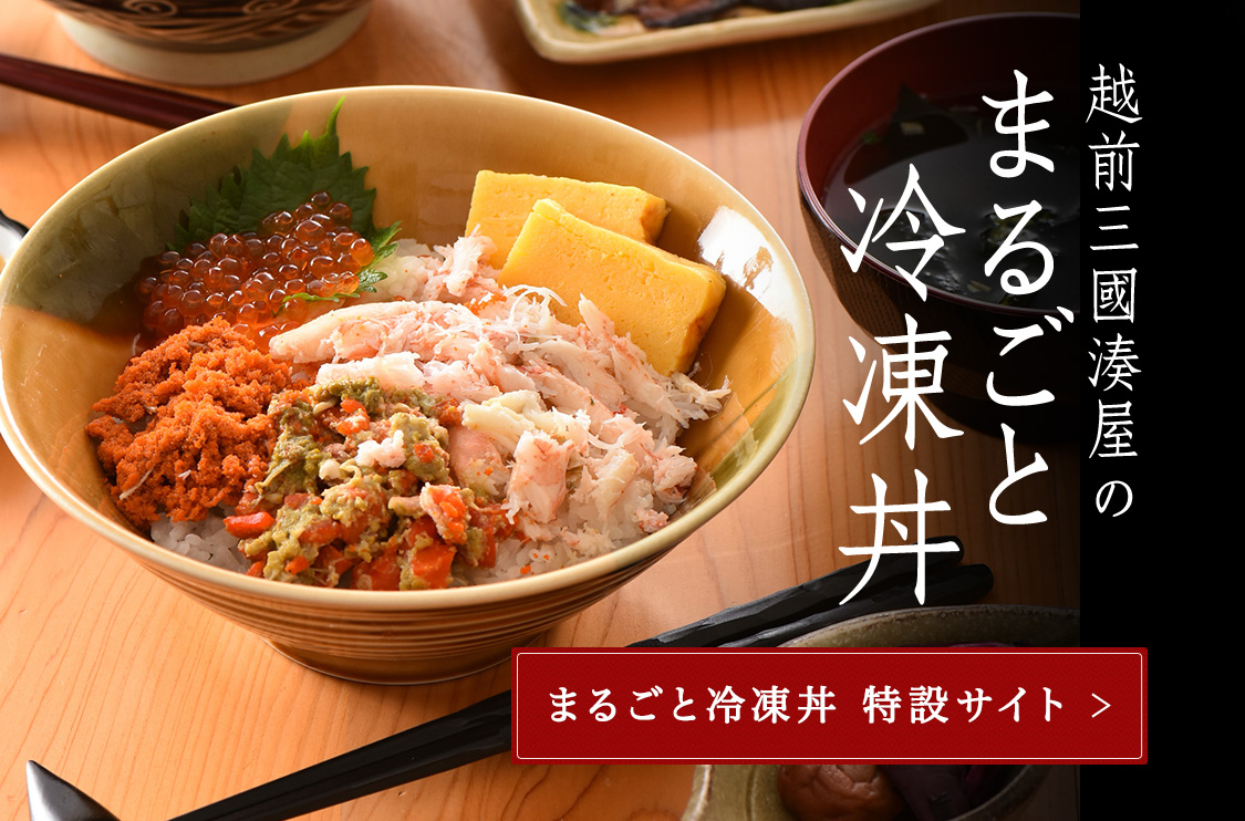 越前三國湊屋のまるごと冷凍丼 まるごと冷凍丼 特設サイト