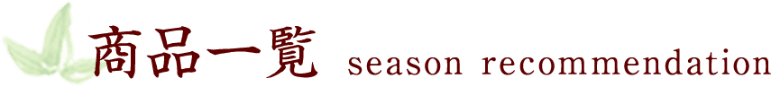 商品一覧