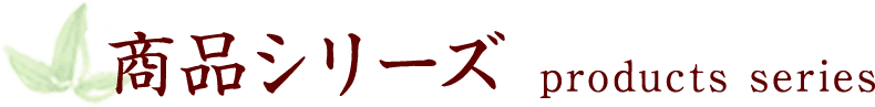 商品シリーズ