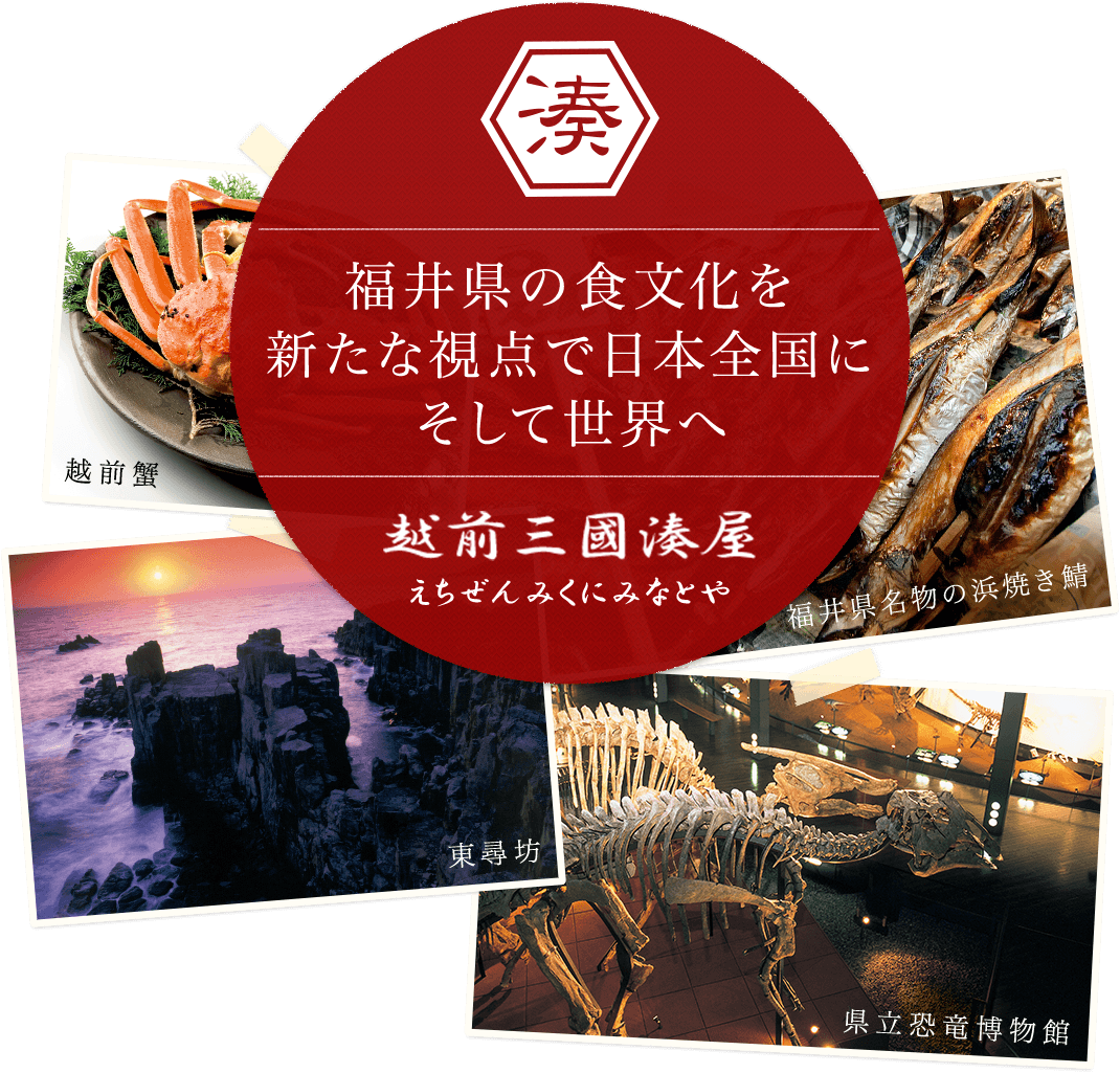 福井県の食文化を新たな視点で日本全国にそして世界へ 越前三國湊屋
