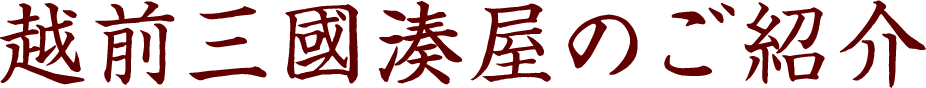 越前三國湊屋のご紹介