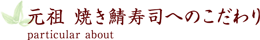 元祖 焼き鯖寿司へのこだわり