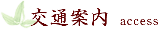 交通案内