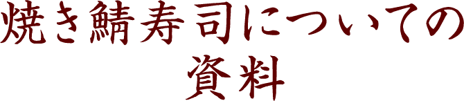 焼き鯖寿司についての資料