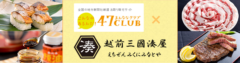 全国の地方新聞社厳選 お取り寄せサイト こんなのあるんだ！　47CLUB × 越前三國湊屋