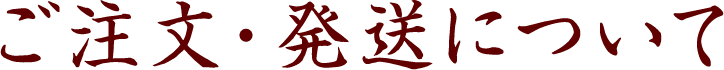 ご注文・発送について