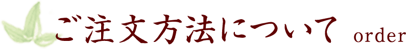 ご注文方法について
