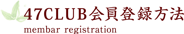 47CLUB会員登録方法