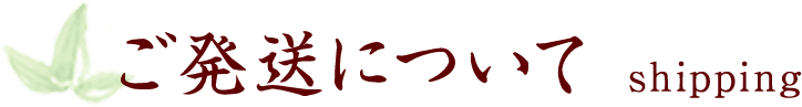 ご発送について